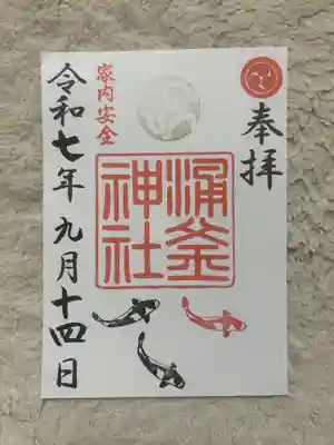 涌釜神社(栃木県)