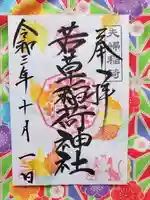 正一位 若草稲荷神社の御朱印