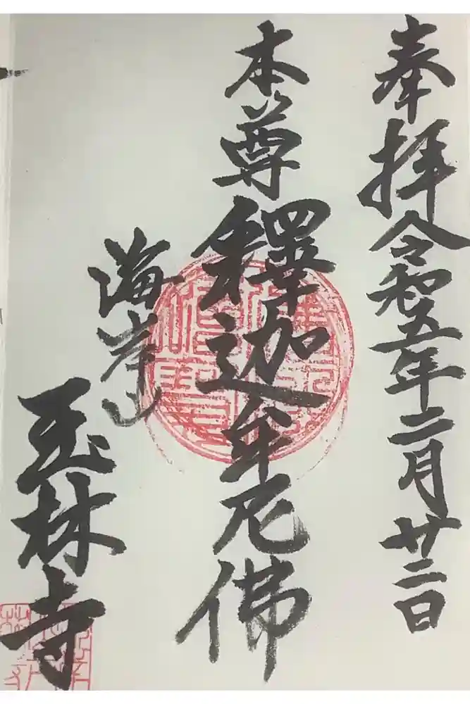 玉林寺の御朱印