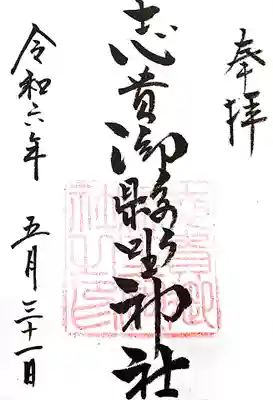 志貴御縣坐神社の御朱印