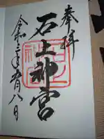 石上神宮の御朱印