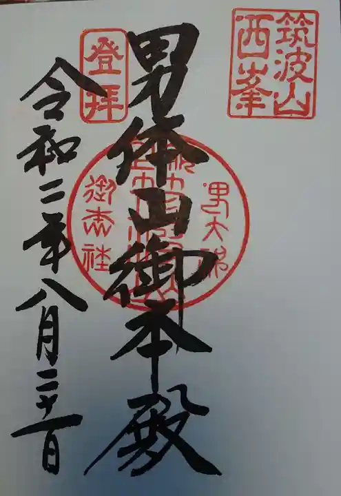 筑波山神社の御朱印