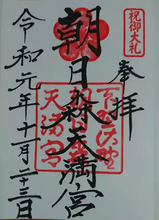 朝日森天満宮の御朱印