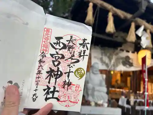 西宮神社の御朱印