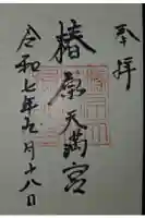 椿原天満宮の御朱印
