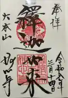妙心寺(妙心禅寺)の御朱印