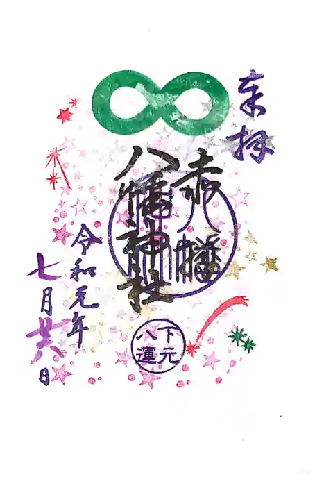 赤羽八幡神社の御朱印