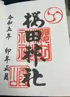 櫻田神社の御朱印