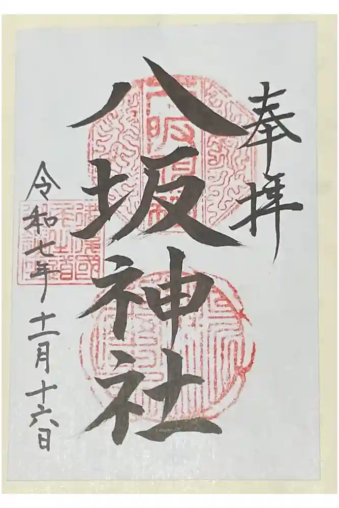 八坂神社の御朱印