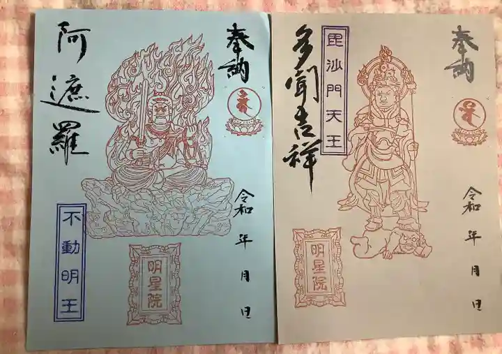 明星院の御朱印