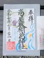 高屋敷稲荷神社の御朱印