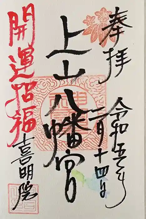 上山八幡宮の御朱印
