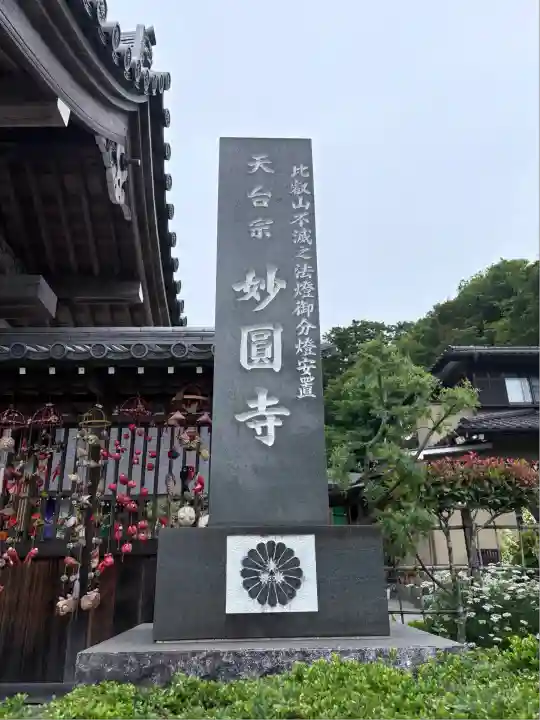 妙圓寺(神奈川県)