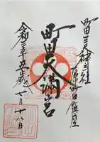 町田天満宮(東京都)