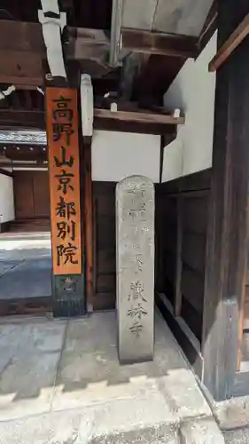 高野山京都別院　蔵林寺(京都府)