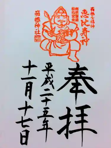 箱根神社の御朱印