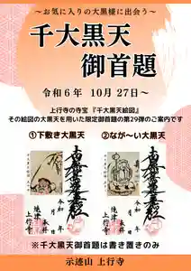 上行寺の御朱印 2024年10月23日(水)〜(2024年10月23日(水) 11時56分01秒投稿)