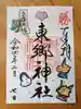 東郷神社の御朱印