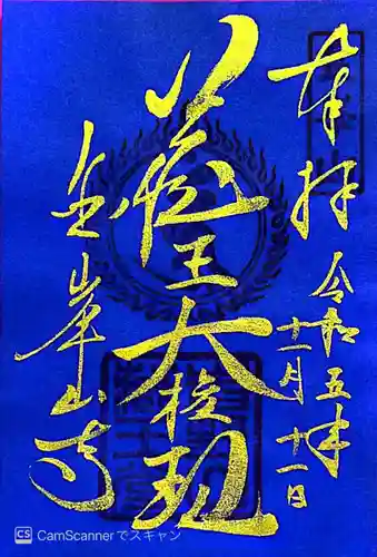 金峯山寺の御朱印