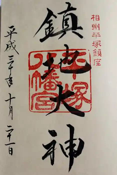 平塚八幡宮の御朱印