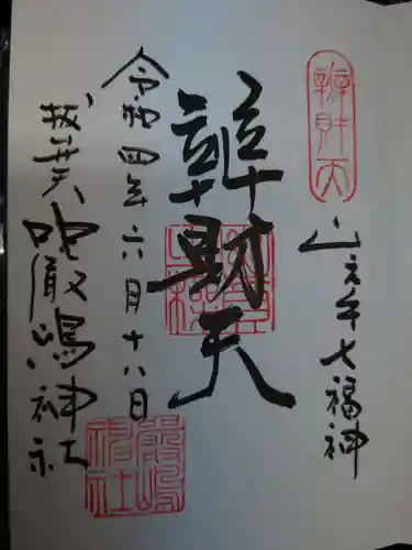 西向天神社の御朱印