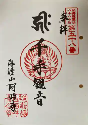 阿吽寺の御朱印 2023年05月