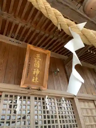 三箇神社の本殿・本堂