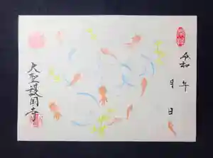大聖護国寺の御朱印 2024年07月03日(水)〜(2024年07月03日(水) 16時00分38秒投稿)