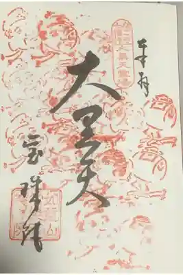 １０度目の参拝と言うことが巡拝帳にて分かっています。