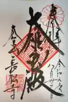 長松寺の御朱印