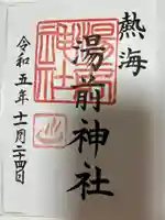 湯前神社(静岡県)