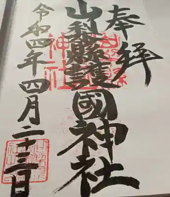 山梨縣護國神社(山梨県)