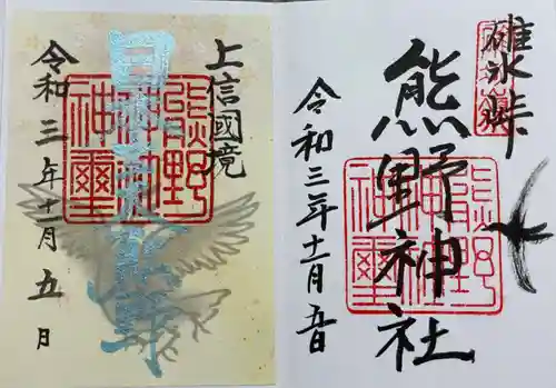 碓氷峠熊野神社の御朱印