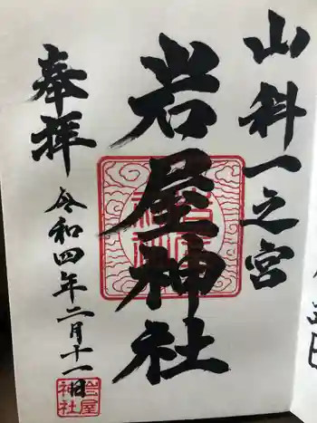 岩屋神社の御朱印 2022年02月