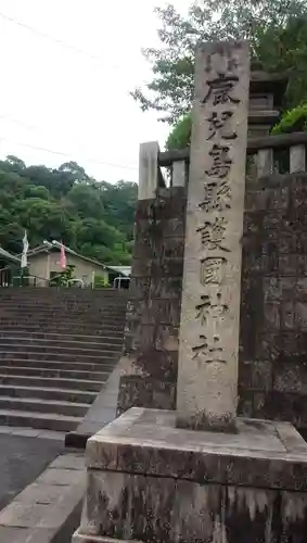 鹿児島縣護國神社(鹿児島県)