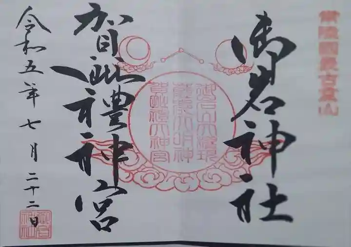 御岩神社の御朱印