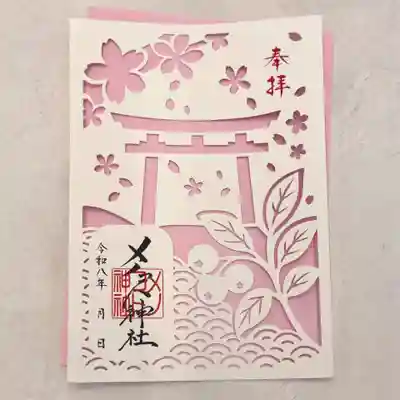 メノコト神社の御朱印
