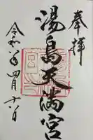 湯島天満宮の御朱印