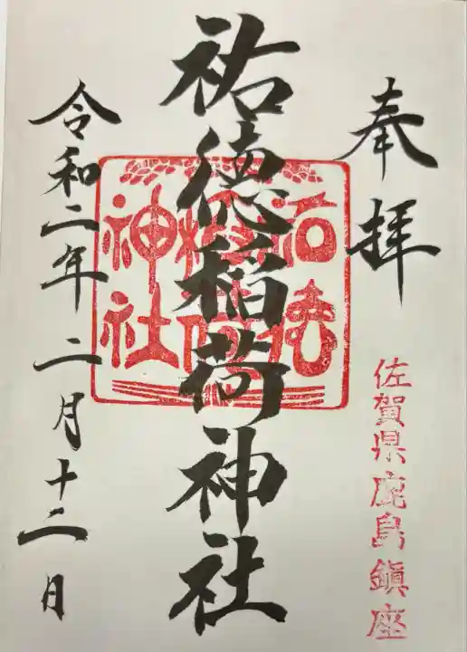 祐徳稲荷神社(佐賀県)