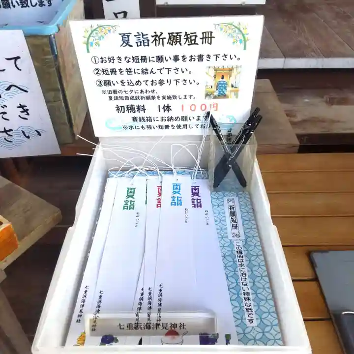 七重浜海津見神社(北海道)