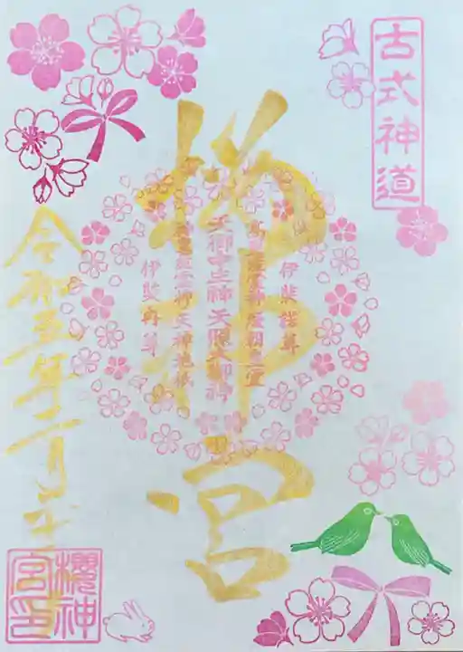桜神宮の御朱印