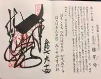 勝尾寺の御朱印