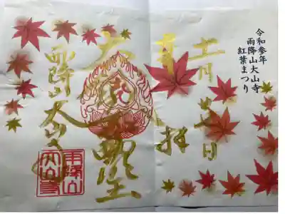 紅葉まつり 限定御朱印