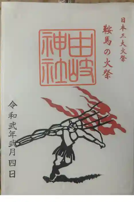 由岐神社の御朱印