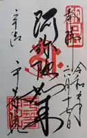 平等院の御朱印