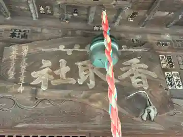 彦音香取神社(埼玉県)