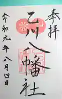 八幡社(乙川八幡社)の御朱印