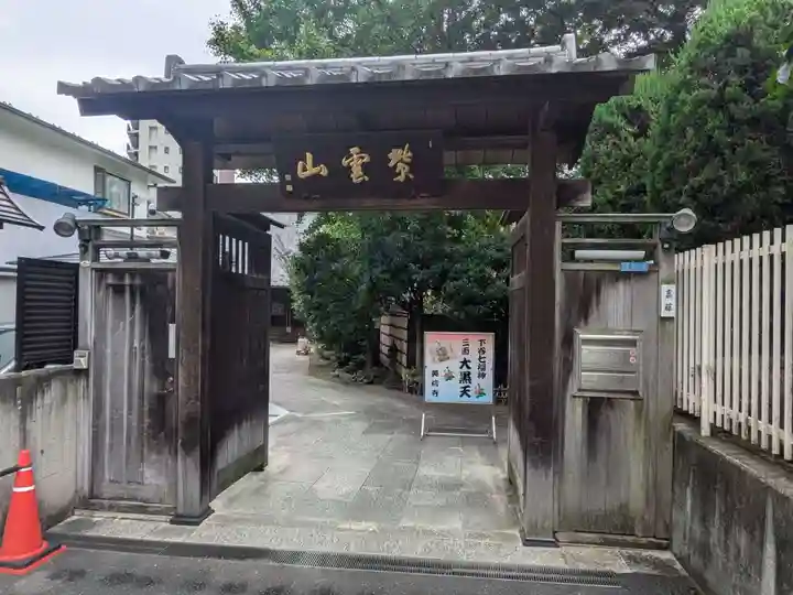 英信寺の山門・神門