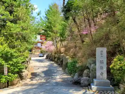 鏑射寺のその他建物