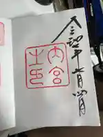 伊勢神宮内宮(皇大神宮)の御朱印